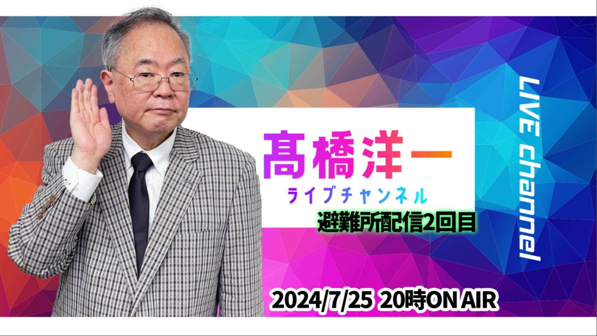 高橋洋一ライブチャンネル＜避難所から生放送２回目＞】